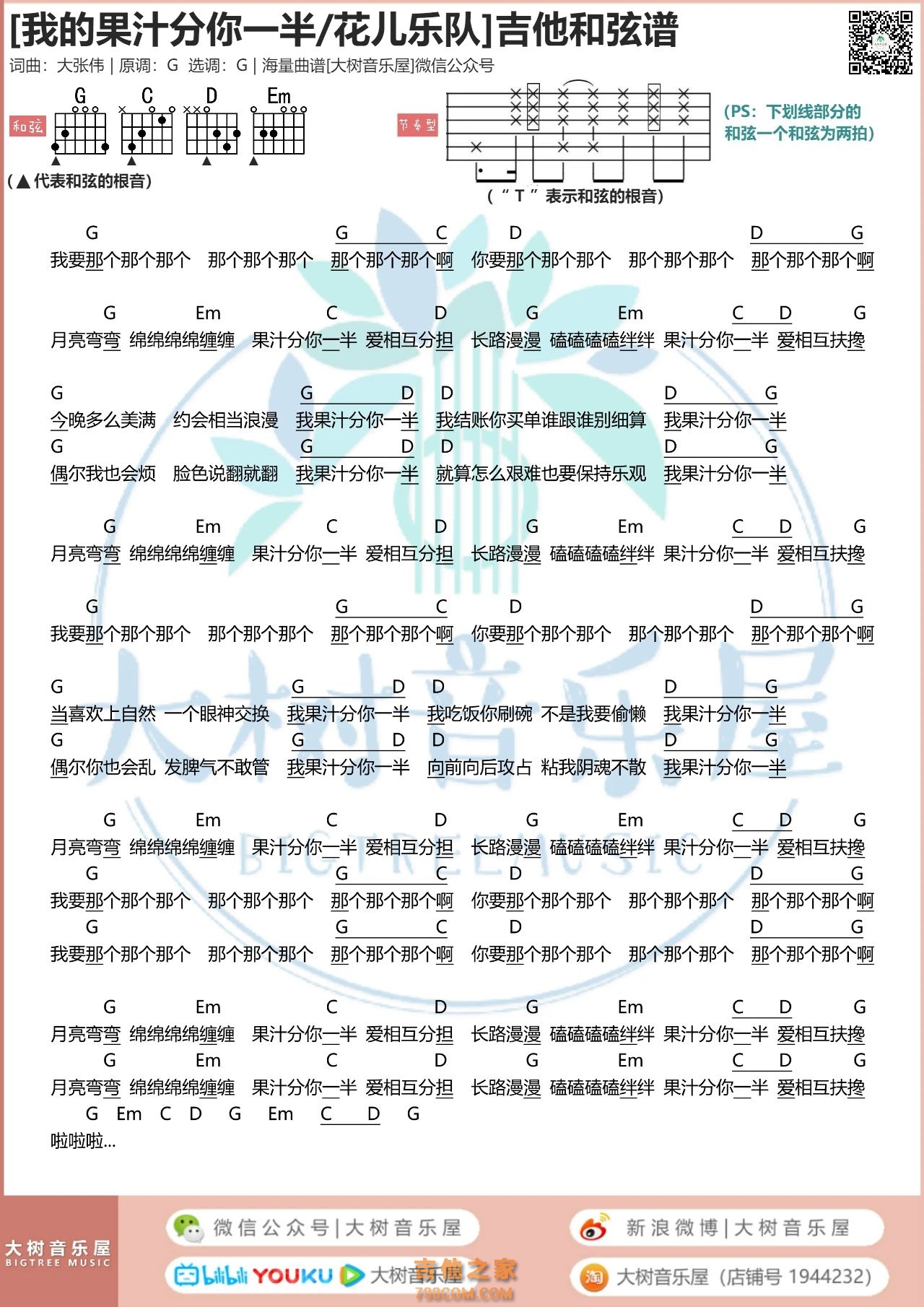 我的果汁分你一半吉他和弦谱G调花儿乐队【大树音乐屋】 - G调吉他 ...