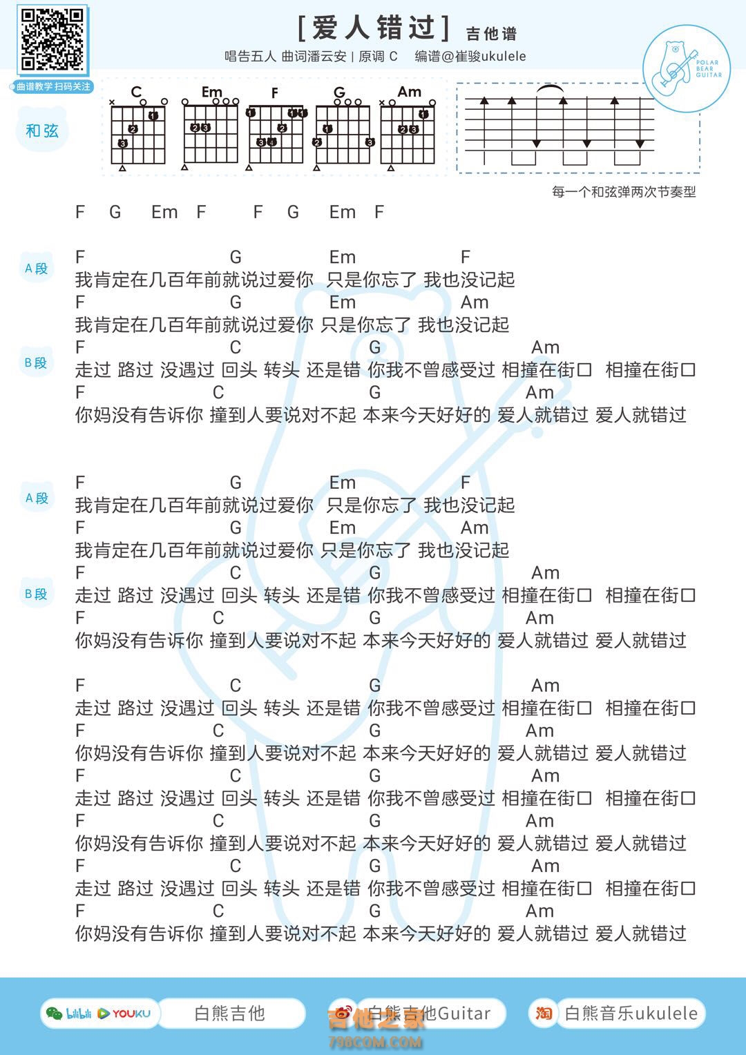 告五人《爱人错过》C调和弦吉他谱及歌词【白熊音乐】 - 吉他谱- 吉他之家