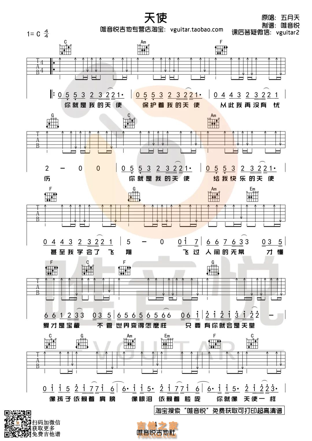 五月天《天使》吉他谱C调唯音悦吉他- C调吉他谱大全- 吉他之家