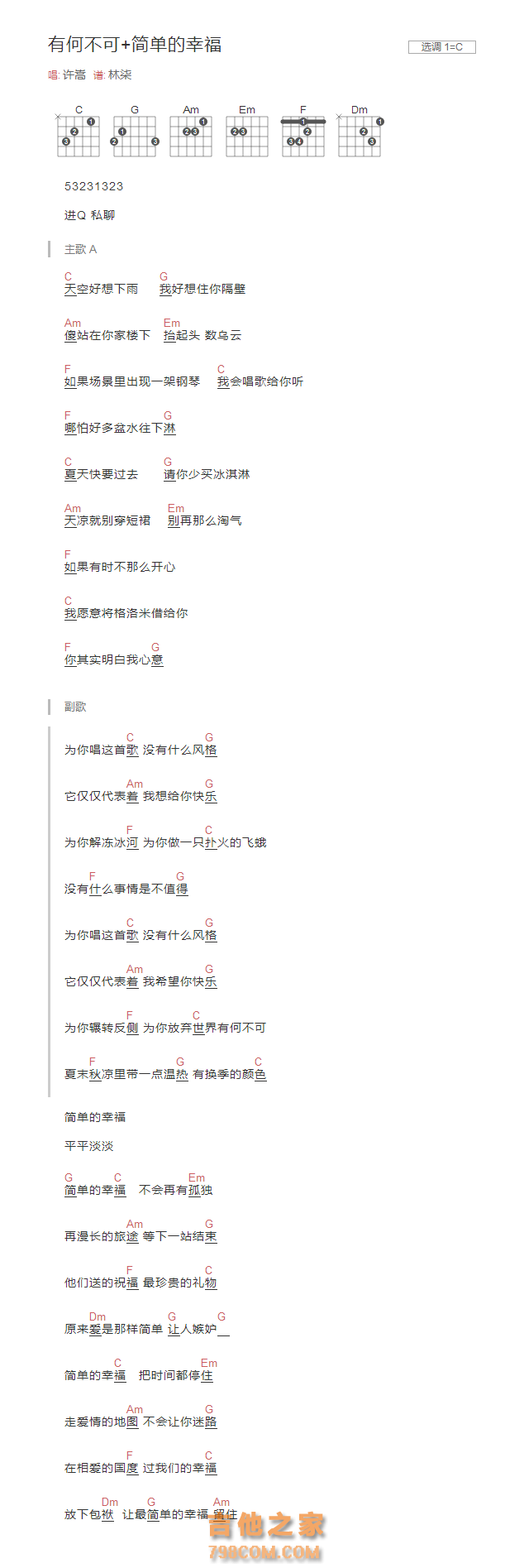 串烧]有何不可+简单的幸福吉他谱C调和弦版许嵩- C调吉他谱大全- 吉他之家